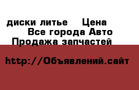 диски литье  › Цена ­ 8 000 - Все города Авто » Продажа запчастей   